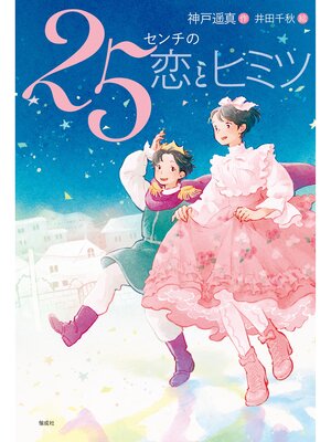 cover image of 25センチの恋とヒミツ